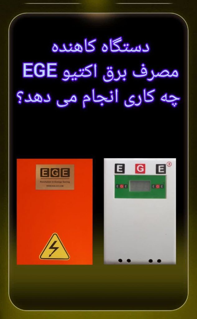 چه-کاری-انجام-می-دهدEGE-633×1024-1